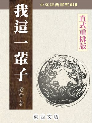 cover image of 我這一輩子